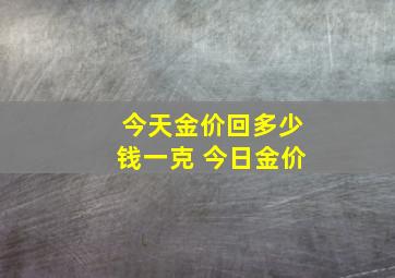 今天金价回多少钱一克 今日金价